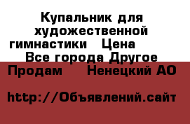 Купальник для художественной гимнастики › Цена ­ 7 000 - Все города Другое » Продам   . Ненецкий АО